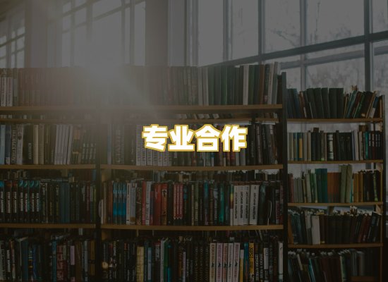 专业合作